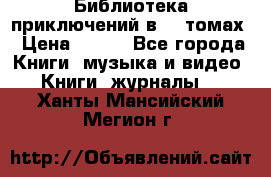 Библиотека приключений в 20 томах › Цена ­ 300 - Все города Книги, музыка и видео » Книги, журналы   . Ханты-Мансийский,Мегион г.